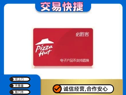 徐州上门回收必胜客卡