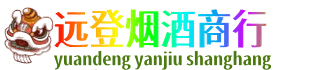 徐州远登烟酒商行